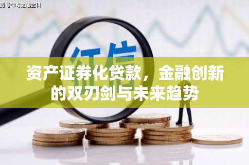 恒山资产证券化贷款，金融创新的双刃剑与未来趋势