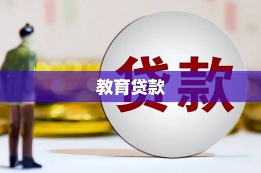 恒山教育贷款