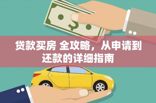 恒山贷款买房 全攻略，从申请到还款的详细指南