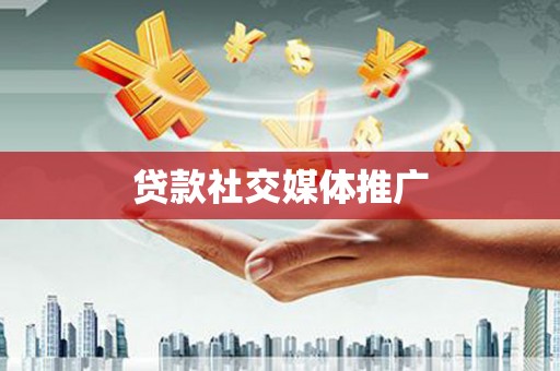 恒山贷款社交媒体推广