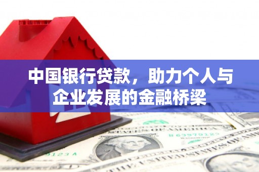 恒山中国银行贷款，助力个人与企业发展的金融桥梁