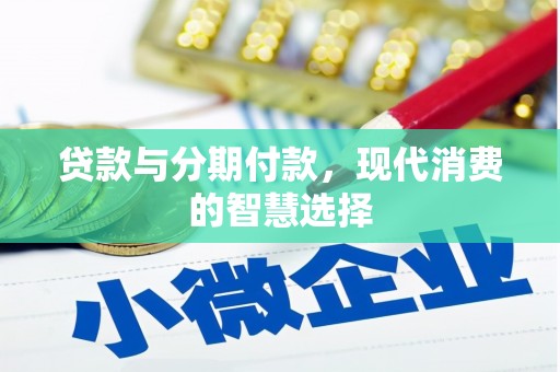 恒山贷款与分期付款，现代消费的智慧选择
