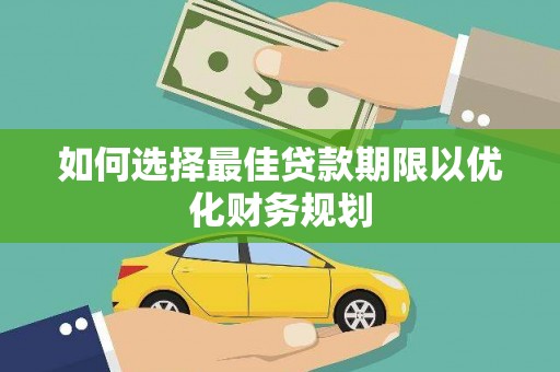 恒山如何选择最佳贷款期限以优化财务规划