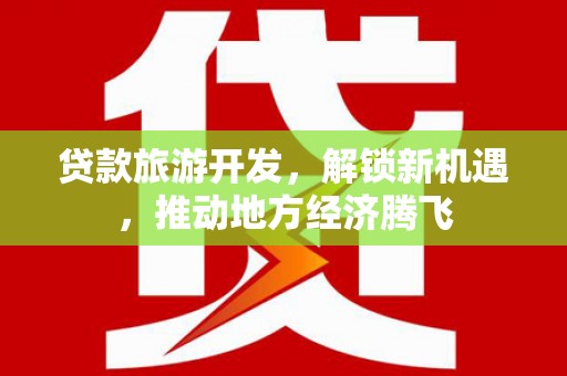 恒山贷款旅游开发，解锁新机遇，推动地方经济腾飞