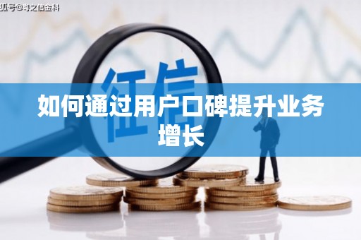 恒山如何通过用户口碑提升业务增长