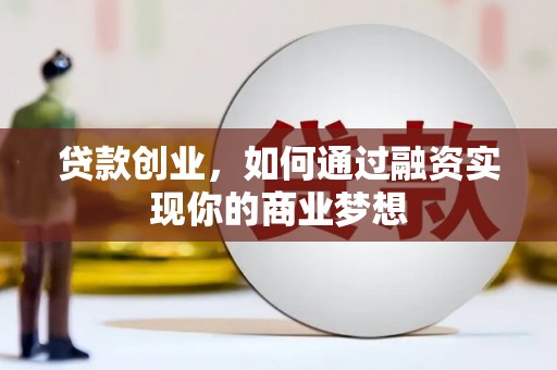 恒山贷款创业，如何通过融资实现你的商业梦想
