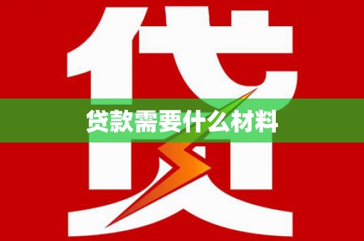 恒山贷款需要什么材料