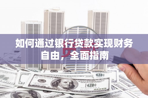 恒山如何通过银行贷款实现财务自由，全面指南