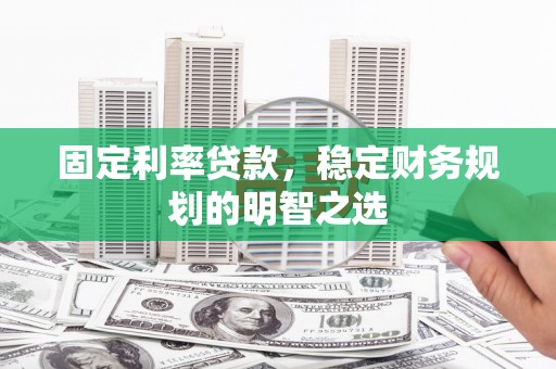 恒山固定利率贷款，稳定财务规划的明智之选
