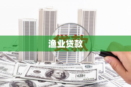 恒山渔业贷款