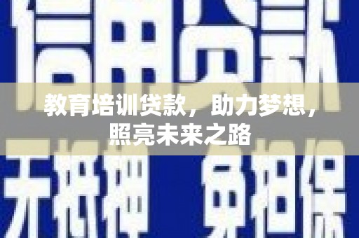 恒山教育培训贷款，助力梦想，照亮未来之路