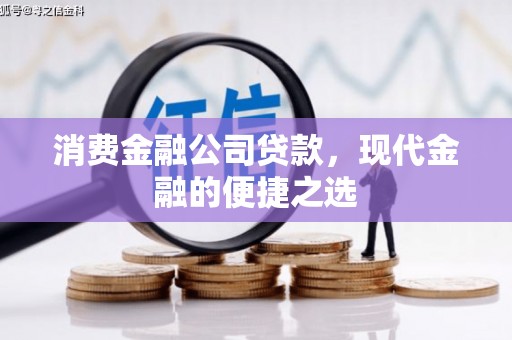 恒山消费金融公司贷款，现代金融的便捷之选