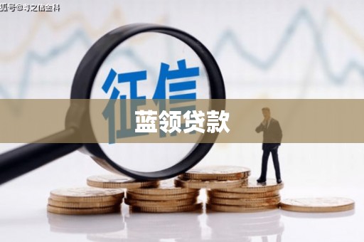 恒山蓝领贷款