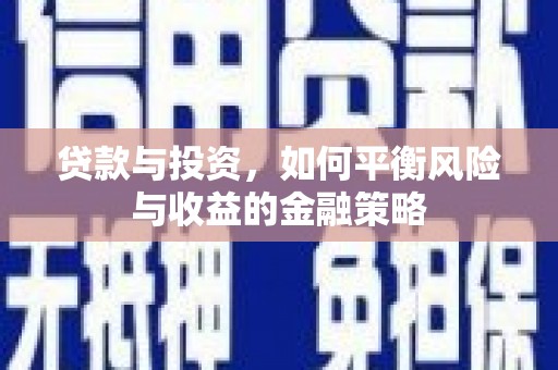 恒山贷款与投资，如何平衡风险与收益的金融策略