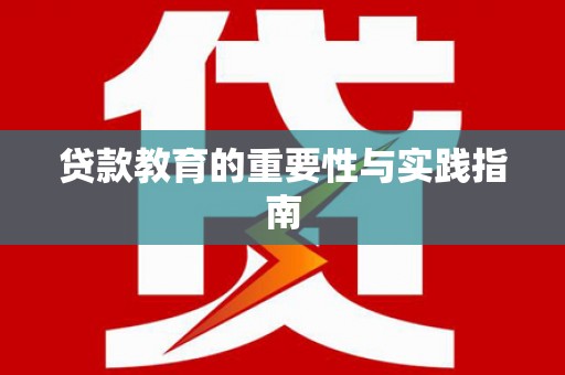 恒山贷款教育的重要性与实践指南