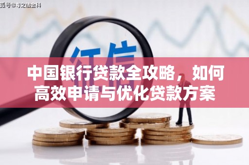 恒山中国银行贷款全攻略，如何高效申请与优化贷款方案