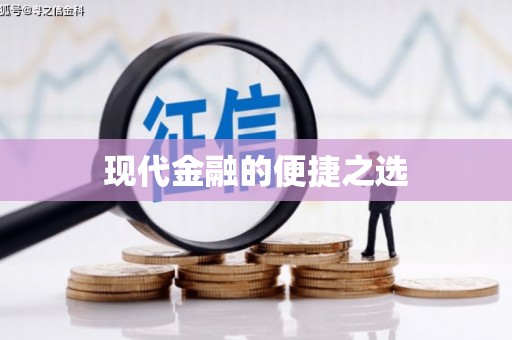 恒山现代金融的便捷之选