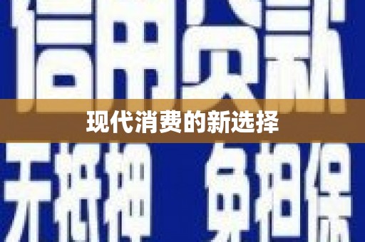 恒山现代消费的新选择