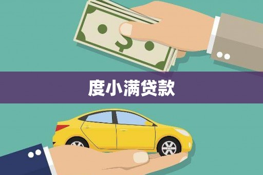 恒山度小满贷款