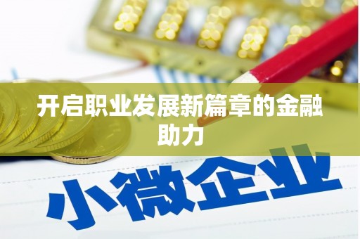 恒山开启职业发展新篇章的金融助力