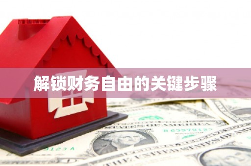 恒山解锁财务自由的关键步骤