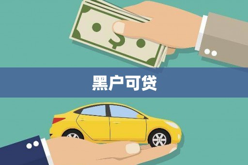 恒山黑户可贷
