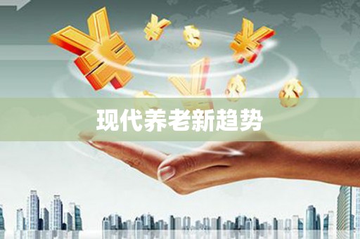 恒山现代养老新趋势