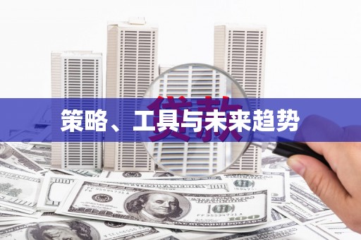 恒山策略、工具与未来趋势