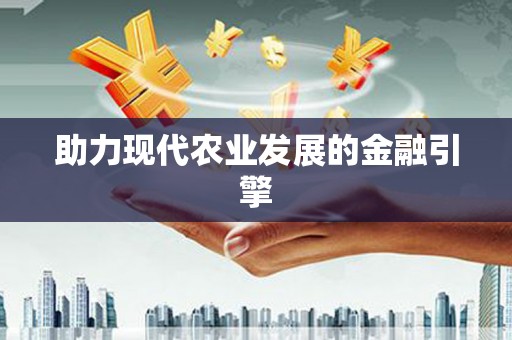 恒山助力现代农业发展的金融引擎