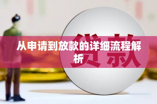 恒山从申请到放款的详细流程解析