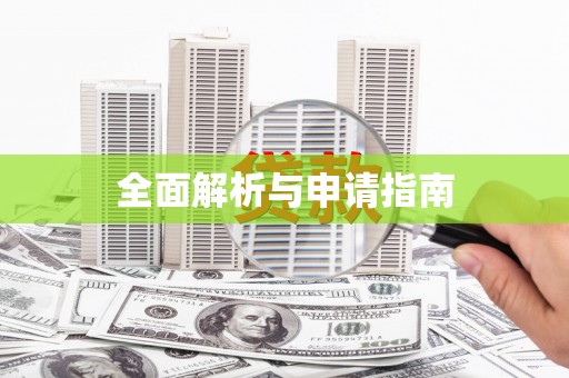 恒山全面解析与申请指南
