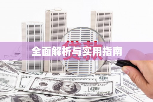 恒山全面解析与实用指南