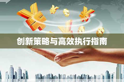 恒山创新策略与高效执行指南