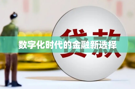 恒山数字化时代的金融新选择