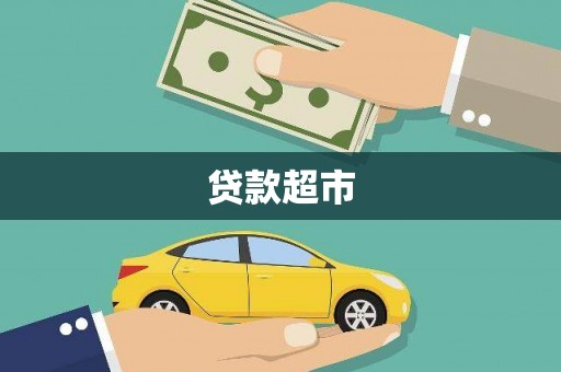 恒山贷款超市
