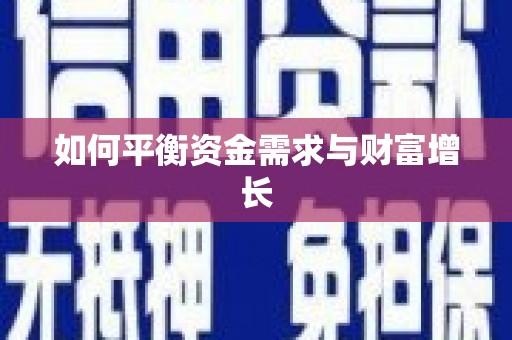 恒山如何平衡资金需求与财富增长