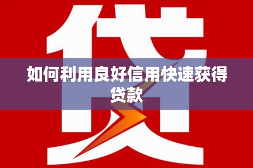 恒山如何利用良好信用快速获得贷款