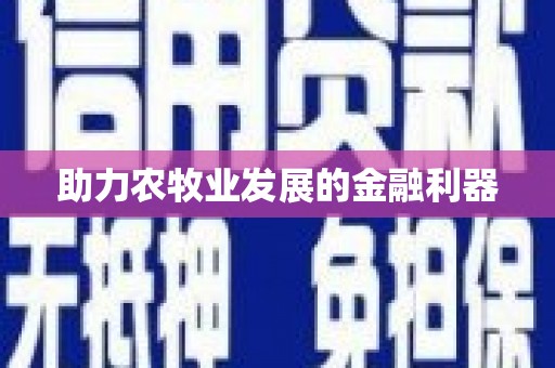 恒山助力农牧业发展的金融利器