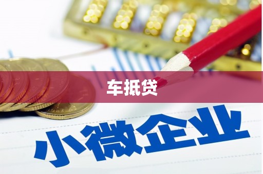 恒山车抵贷