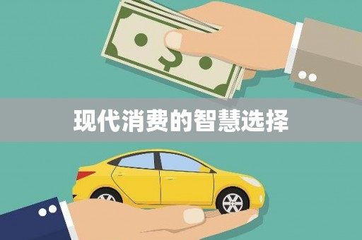 恒山现代消费的智慧选择