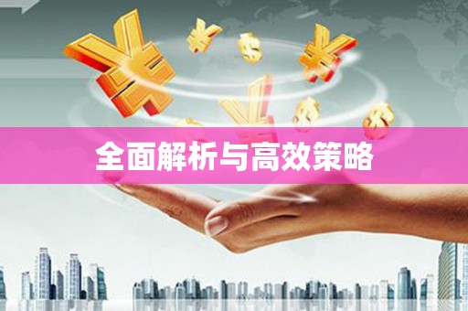 恒山全面解析与高效策略
