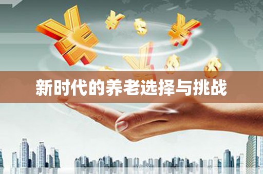 恒山新时代的养老选择与挑战