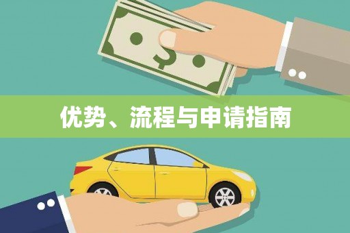 恒山优势、流程与申请指南