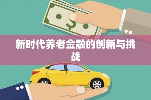 恒山新时代养老金融的创新与挑战
