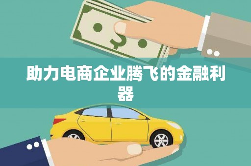 恒山助力电商企业腾飞的金融利器