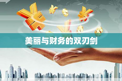 恒山美丽与财务的双刃剑