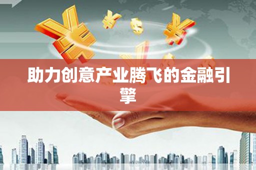 恒山助力创意产业腾飞的金融引擎