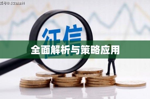 恒山全面解析与策略应用