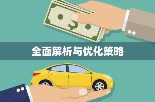 恒山全面解析与优化策略