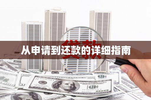 恒山从申请到还款的详细指南